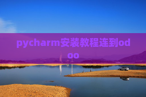 pycharm安装教程连到odoo pycharm安装教程连到odoo